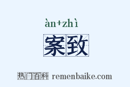 案致是什么意思的图片